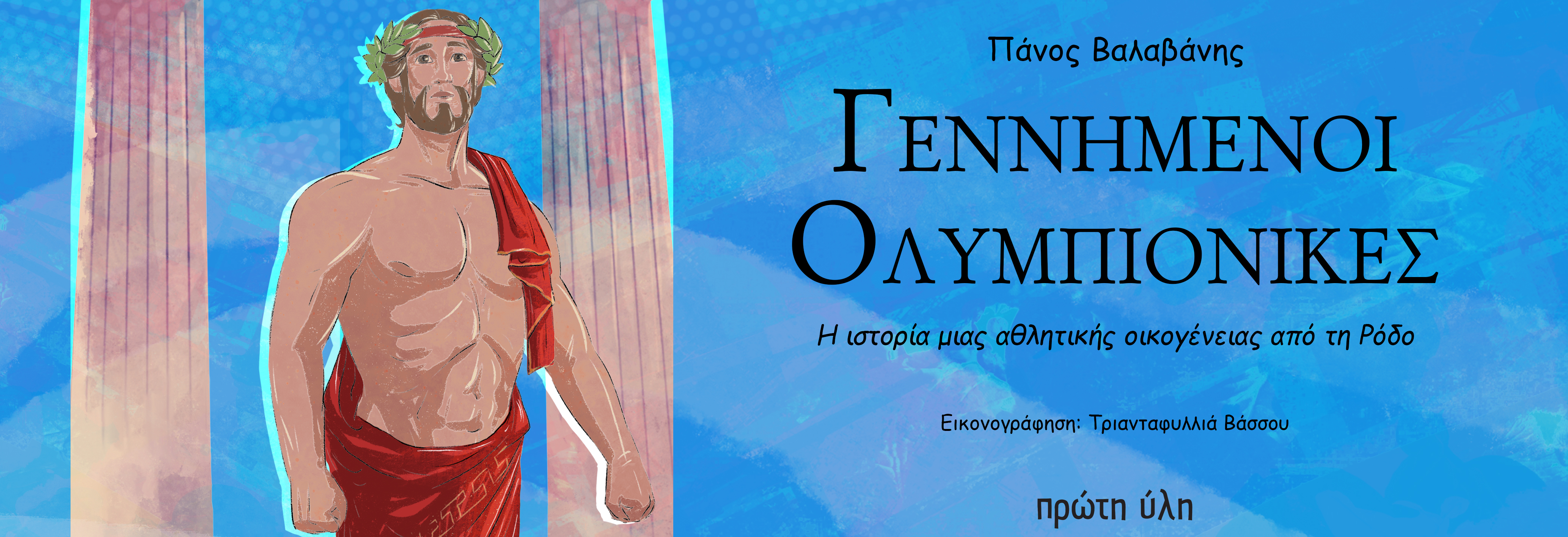 Γεννημένοι Ολυπιονίκες-Παρουσίαση-Μ.Ευθυμίου,Δ.Πλάντζος,Μ.Καούκη, Δ.Ανσαγνωστοπούλου-ΙΑΝΌΣ Αθήνας, 6 Μαρτίου 2026