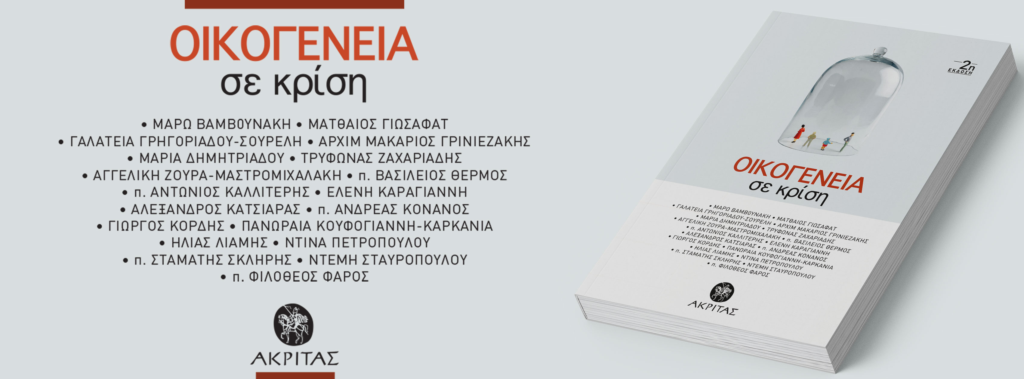 Οικογένεια σε κρίση-Παρουσίαση-Ελ.Κασσελούρη, Ι.Μαρτίδης,Κλ.Νιζάμης-Πνευματικό Κέντρο Ι.Ν.Λαοδηγήτριας, Θεσσαλονίκη-11 Οκτωβρίου 2025