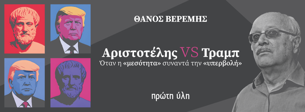 Aριστοτέλης vs Tραμπ-Παρουσίαση-Β.Καρασμάνης, Ι.Γρηγοριάδης,Α.Μακρή,Θ.Βερέμης@Ιανός