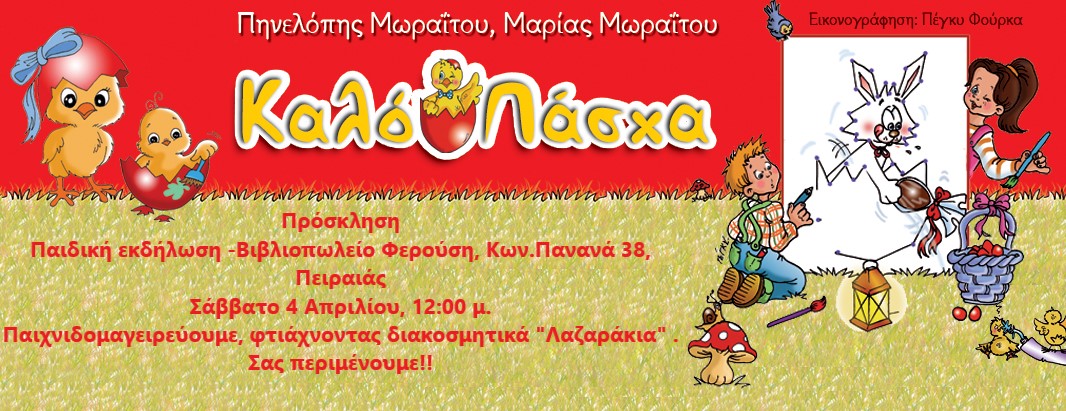 Φτιάχνουμε Λαζαράκια-Παιδική εκδήλωση- Βιβλιοπωλείο Φερούση-Πειραιάς