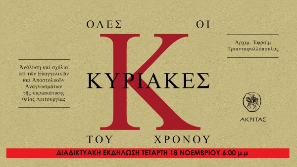 Ολες οι Κυριακές του χρόνου-Διαδικτυακή εκδήλωση-18 Νοεμβρίου- π. Εφραίμ Τριανταφυλλόπουλος, π. Βαρνάβας  Γιάγκου, π. Σπυρίδων Βασιλάκος, Αγγελική Καριώτογλου