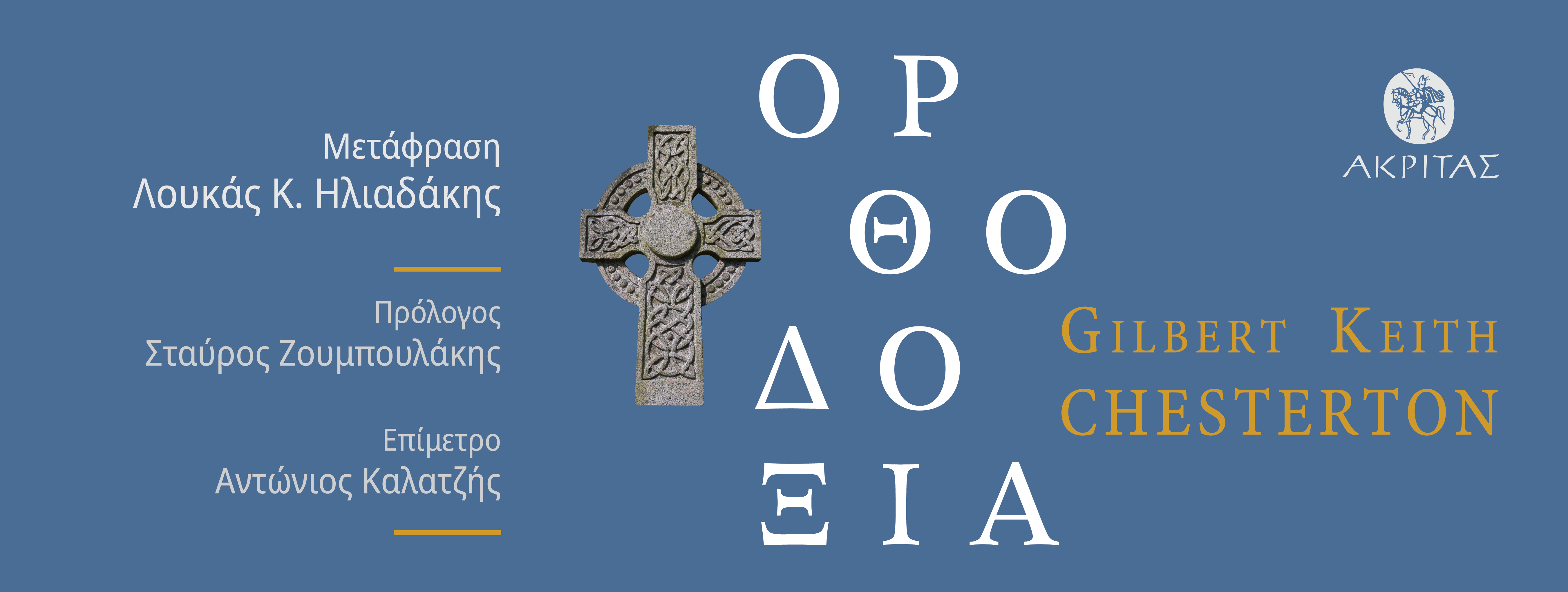 Ορθοδοξία-Παρουσίαση βιβλίου-Γ.Κρανιδιώτης, Α.Καλατζής, Λ.Ηλιαδάκης, Γ.Μπάρλας-Ι.Ν.Αγ.Νικολάου Ραγκαβά-8 Μαρτίου