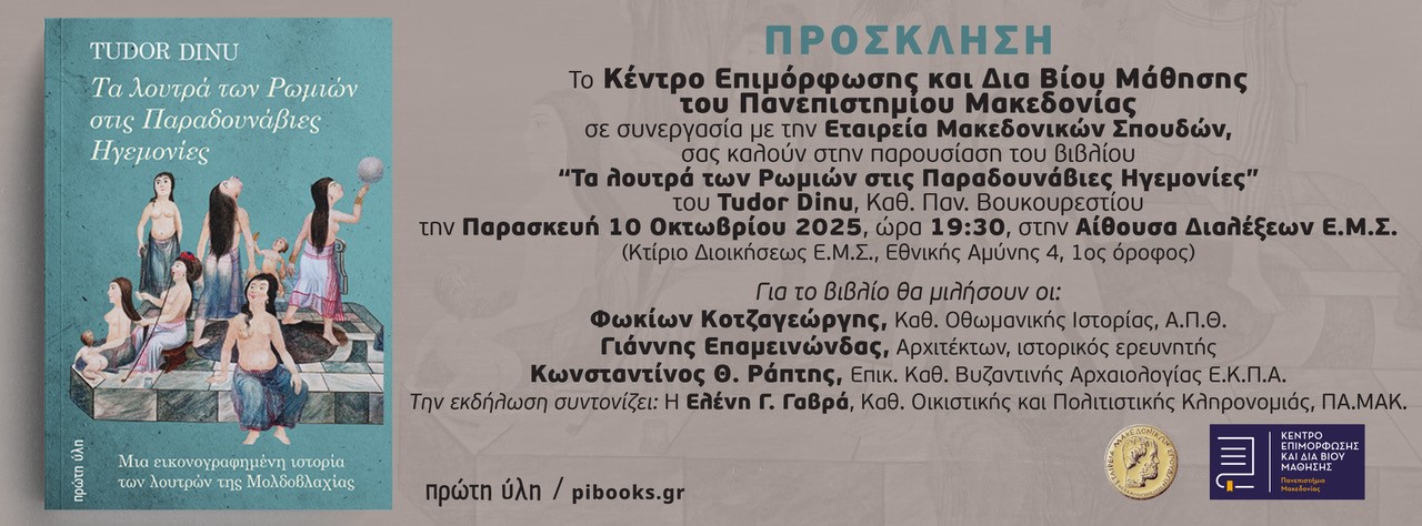 Τα λουτρά των Ρωμιών στις Παραδουνάβιες Ηγεμονίες-Παρουσιαση-Κοτζαγεώργος, Επαμεινώνδας, Ράπτης, Ελ. Γαβρά-Εταιρεία Μακεδονικών Σπουδών-10 Οκτωβριου 2025