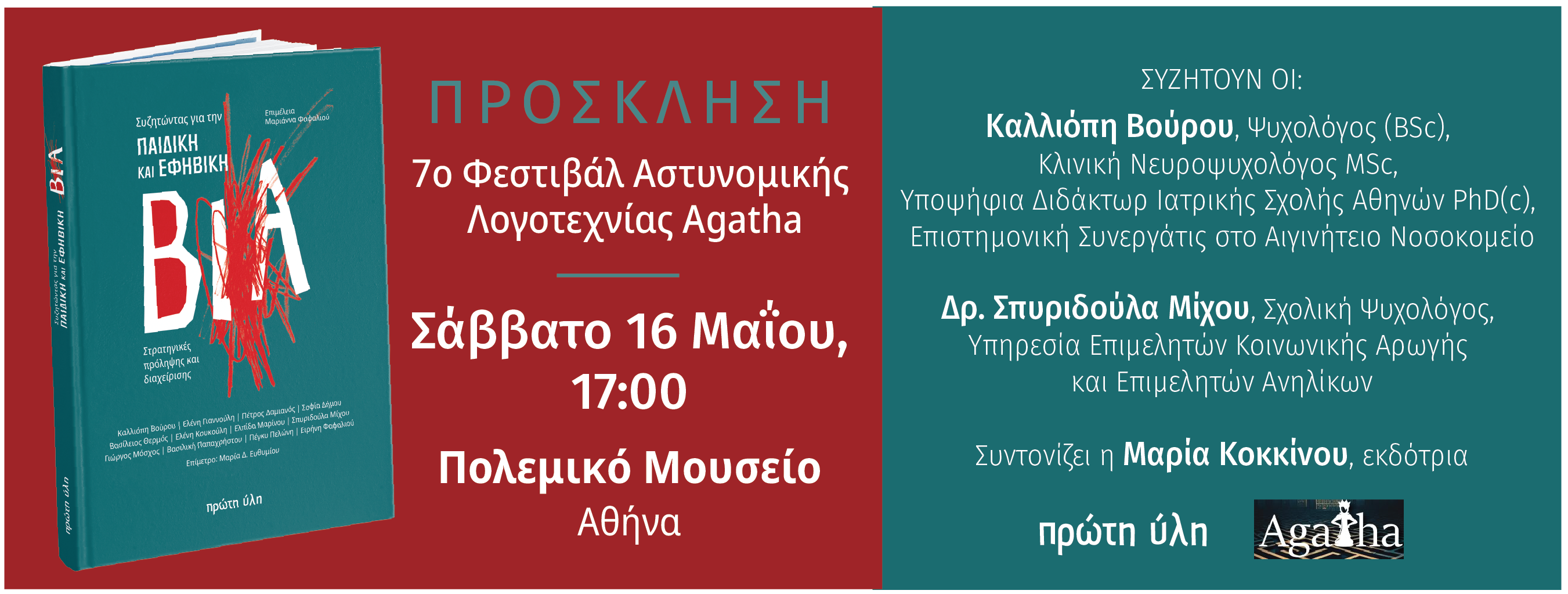 Συζητώντας για την παιδική και εφηβική βία-7ο Φεστιβάλ Αστυνομικής Λογοτεχνίας Agatha-Πολεμικό Μουσείο-Σάββατο 16 Μαΐου