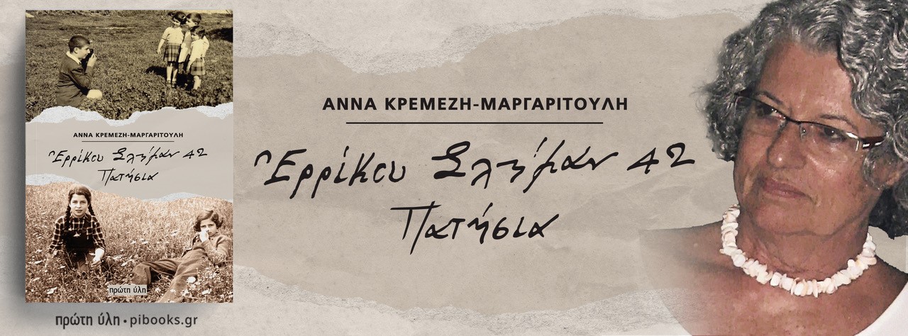 Ερρίκου Σλήμαν 42-Πατήσια στο Μουσείο Φυσικής Ιστορίας Γουλανδρή, Βατόπουλος,Πατινιώτης,Χαραλαμπίδης -Τρίτη 10 Φεβρουαρίου 2026